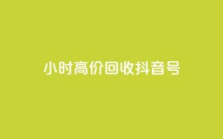 24小时高价回收抖音号,qq业务网qq空间人气QQ - 抖音充值便宜 - 抖音业务下单24小时秒到账