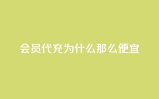 qq会员代充为什么那么便宜,抖音业务下单24小时涨粉 - 拼多多砍价软件代砍平台 - 拼夕夕砍价积分后面是什么