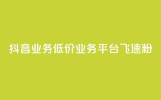 抖音业务低价业务平台飞速粉,快手 粉丝网站 - 拼多多业务平台自助下单 - 拼多多最后老是锦鲤附体