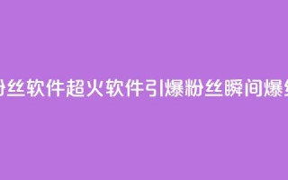 粉丝软件(超火软件引爆粉丝，瞬间爆红！)