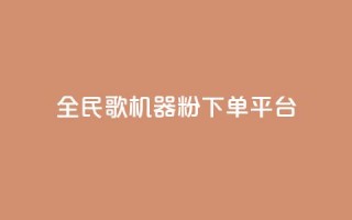 全民K歌机器粉下单平台,QQ名片自动赞软件苹果版 - qq自助下单服务平台 - 抖音免费播放量