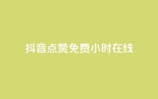 抖音点赞免费24小时在线,快手流量推广网站下载 - 拼多多现金大转盘助力50元 - 拼多多哪里可以买到