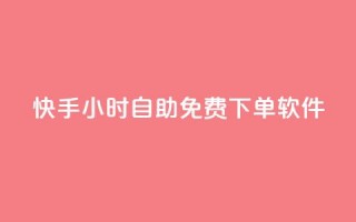 快手24小时自助免费下单软件,24小时自助下单云商城 - 快速涨粉丝 - Ks秒单双击