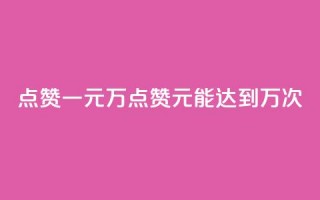 QQ点赞一元10万(QQ点赞1元能达到10万次)