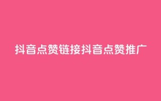 抖音点赞链接 抖音点赞推广,快手平台业务网 - 抖音24小时自助服务 - wb下单平台网站