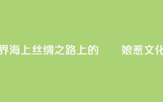 “峇峇娘惹的世界——海上丝绸之路上的峇峇娘惹文化展”在天津展出