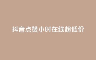 抖音点赞24小时在线超低价,卡盟社区低价货源对接 - 块兽业务24小时在线下单最便宜 - dy自定义评论业务