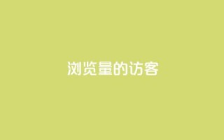 0浏览量1的QQ访客-这意味着什么？