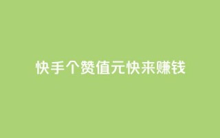 《快手：100个赞值2元，快来赚钱！》