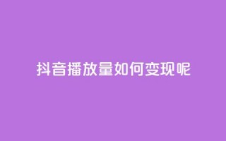 抖音播放量如何变现呢,qq低价主页赞网址 - qq会员低价卡网 - 卡盟24小时自助平台校园跑