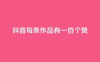 抖音每条作品有一百个赞,自助云商城快手下单 - QQ空间说说转发自助下单 - 快手全网最低价下单平台