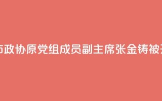 黑龙江省伊春市政协原党组成员、副主席张金铸被开除党籍