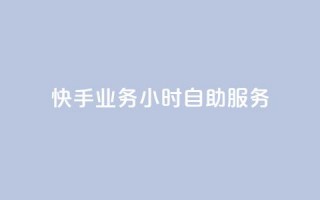 快手业务24小时自助服务,qq空间真人评论自定义 - 拼多多助力网站新用户 - 快递掘金全自动下单