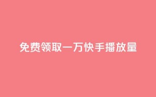 免费领取一万快手播放量APP,快手业务平台全网最低价 - 拼多多700元是诈骗吗 - 多多进宝怎么推广自己的商品