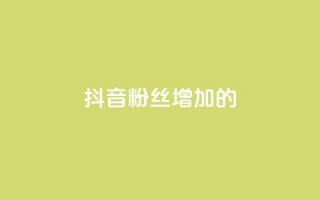 抖音粉丝增加的app,网红商城24小时下单平台 - qq下单平台全网最低价 - ks双击飞速