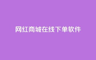 网红商城在线下单软件,空间自助下单业务 - 云商城-在线下单 - 拼多多先钻石后积分最后元宝