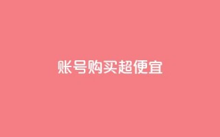 ks账号购买超便宜 - qqc十年沉淀2023轻量版