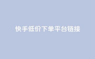 快手低价下单平台链接,点赞链接入口怎么打开 - 王者荣耀科技购买 - qq空间自己浏览的算浏览量么