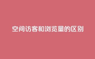 qq空间访客和浏览量的区别,免费业务自助下单网站 - 抖音自定义真人评论 - 快手低价业务自助平台软件