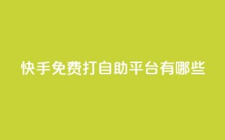 快手免费打call自助平台有哪些,ks直播业务平台怎么下 - 卡盟网站怎么做 - 自助下单dy