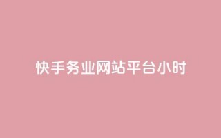 快手务业网站平台24小时,低价qq业务网 - 拼多多砍一刀 - 网上菜刀那么便宜质量怎么样