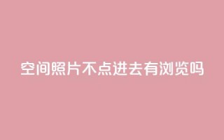 qq空间照片不点进去有浏览吗,低价播放量在线下单 - 拼多多买刀助力 - 怎么给别人砍一刀