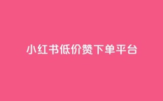 小红书低价赞下单平台,抖音快手加热平台 - 抖音低价下单网站 - 24小时qq空间自助