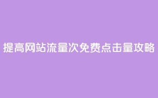 提高网站流量：50000次免费点击量攻略