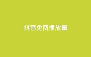 抖音免费10000播放量,抖音75级标志两个颜色 - 拼多多大转盘助力软件 - 贴吧拼多多助力群