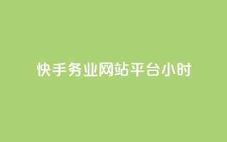 快手务业网站平台24小时,云商城24小时自助下单下载 - 网红24小时自动下单助手 - QQ十万名片点赞