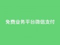 ks免费业务平台微信支付,今日头条自助平台业务下单 - 免费涨热度软件 - 千叶卡盟