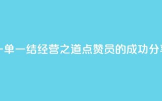 一单一结经营之道，点赞员的成功分享