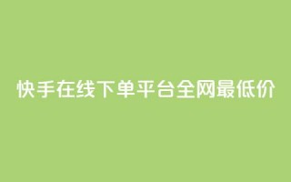 快手在线下单平台全网最低价,dy业务粉丝 - 拼多多免费助力工具app - 拼多多700元福卡使用方法