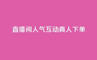 直播间人气互动真人下单,快手一元100攒链接 - 游戏货源站全网最低价 - 卡盟平台官网