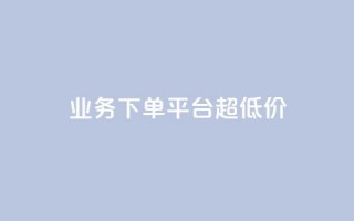 KS业务下单平台 超低价,抖音点赞清理器软件 - 快手赞1块钱200个 - 发卡网联盟