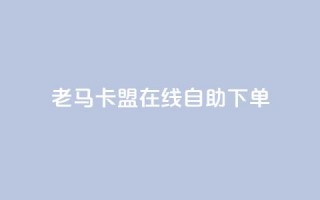 老马卡盟在线自助下单,每天qq免费领10000赞 - 钻城卡盟APP最新下载 - qq动态浏览和访问有什么区别