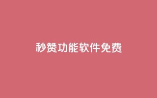 qq秒赞功能软件免费,1元涨100赞快手网站微信支付 - 抖音点赞24自助服务工具 - qq空间网站说说赞自助