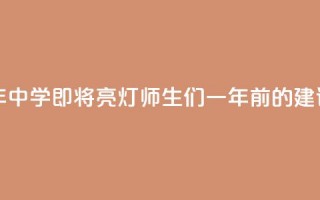 听劝！沪上百年中学即将“亮灯”，师生们一年前的建议成真