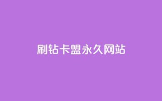 qq刷钻卡盟永久网站,抖音点赞1元1000个 - 抖音有效涨粉网站 - 抖音粉丝一块钱一千个