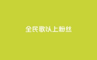 全民k歌1000以上粉丝,卡盟24小时自动发卡平台 - ks双击业务24小时 - qq点赞有什么用