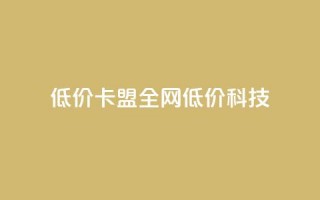 低价卡盟全网低价科技,快手引流软件全自动免费 - 拼多多互助 - 如何在拼多多上免费领商品