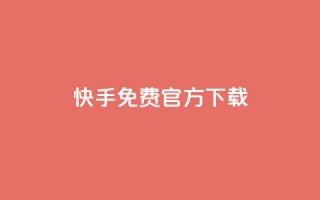 快手免费官方下载 - 下载快手官方APP，免费安全可信源标题!