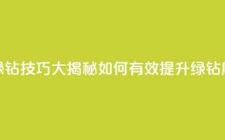 刷绿钻技巧大揭秘 如何有效提升绿钻刷量