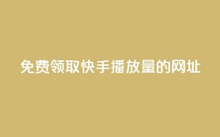 免费领取快手播放量的网址,快手0元付怎么不能用了 - 卡盟刷svip永久 - Dy冲值