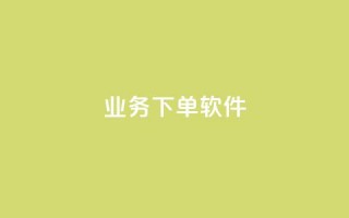 KS业务下单软件,dy自助赞 - 快手24小时购买平台 - dy点赞秒到账