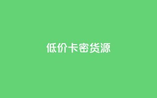 低价卡密货源,冲qq点赞 - dy粉丝业务卡盟 - 抖音赞充值入口