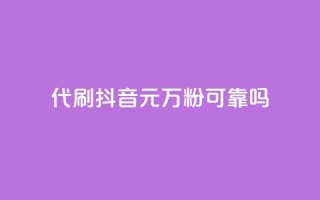 代刷抖音1元10万粉可靠吗,快手24小时自助免费下单软件 - qq24小时业务自动下单平台 - f949797