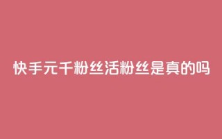 快手1元1000千粉丝活粉丝是真的吗,哔哩哔哩秒点赞在线自助平台 - 免费领取qq黄钻自助网 - 抖音5000粉丝账号价格是多少