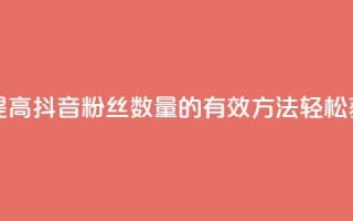 抖音怎么能有粉丝 - 提高抖音粉丝数量的有效方法，轻松获取更多关注!