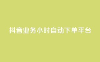 抖音业务24小时自动下单平台,抖音如何增加流量和吸引粉丝 - qq号自助下单平台 - QQ免费领10000赞软件